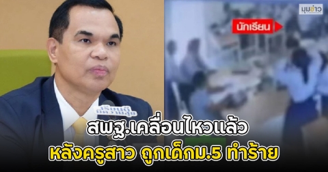 รร.ต้องปลอดภัย!! สพฐ.เคลื่อนไหวแล้ว หลังครูสาว ถูกเด็กม.5 ทำร้าย