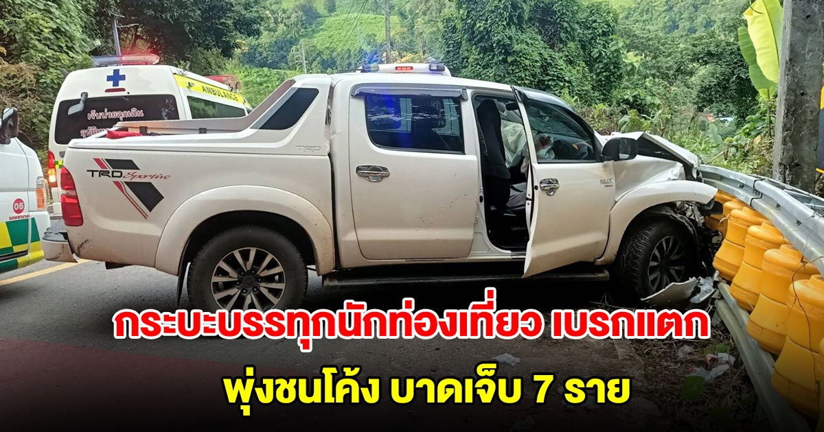 กระบะบรรทุกนักท่องเที่ยว เบรกแตกพุ่งชนโค้ง บาดเจ็บ 7 ราย