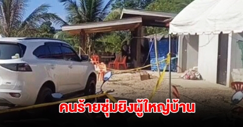 อุกอาจ! คนร้ายไม่ทราบจำนวน ซุ่มยิงผู้ใหญ่บ้าน