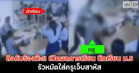 ถึงกับร้องห๊ะ!! เปิดผลการเรียน นักเรียน ม.5 รัวหมัดใส่ครูเจ็บสาหัส