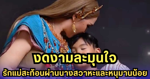 ทาทาแปลงลุคนางสวาหะ ควงหนุมานน้อยถ่ายทอดรักแม่ลูกผ่านกลิ่นอายวรรณคดีไทย