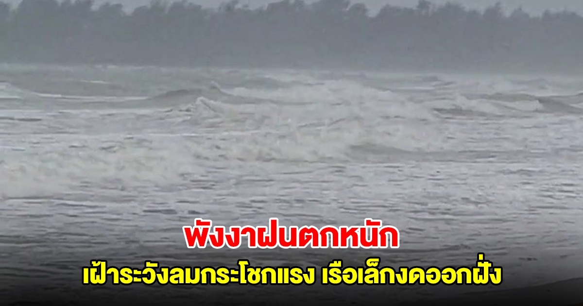พังงาฝนตกหนัก แจ้งเตือนประชาชน เฝ้าระวังลมกระโชกแรง เรือเล็กงดออกฝั่ง
