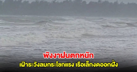 พังงาฝนตกหนัก แจ้งเตือนประชาชน เฝ้าระวังลมกระโชกแรง เรือเล็กงดออกฝั่ง