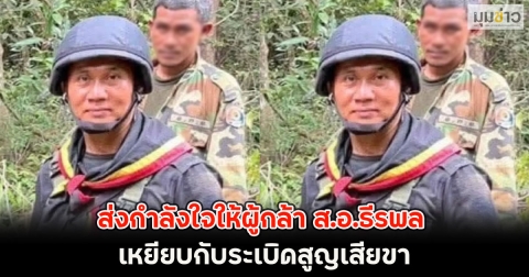 ส่งกำลังใจให้ผู้กล้า ส.อ.ธีรพล เหยียบกับระเบิดสูญเสียขา