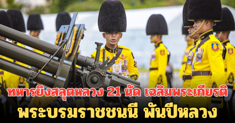 กึกก้องทั่วแผ่นดิน!! ทหารยิงสลุตหลวง 21 นัด เฉลิมพระเกียรติ พระบรมราชชนนี พันปีหลวง