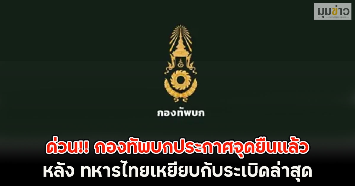 ด่วน!! กองทัพบกประกาศจุดยืนแล้ว หลัง ทหารไทยเหยียบกับระเบิดล่าสุด