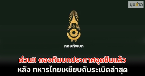 ด่วน!! กองทัพบกประกาศจุดยืนแล้ว หลัง ทหารไทยเหยียบกับระเบิดล่าสุด