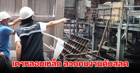 สลด! น้ำเตาหลอมเหล็ก 1,600 องศา กระเด็นใส่ร่างหนุ่มเบญจเพส เสียชีวิต
