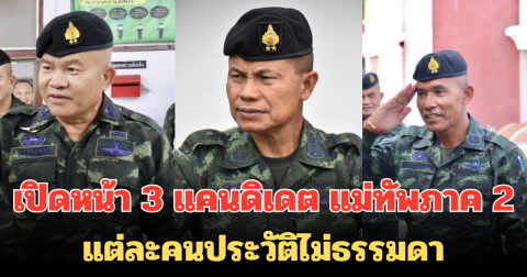 เปิดหน้า 3 แคนดิเดต แม่ทัพภาค 2 คนใหม่ แต่ละคนประวัติไม่ธรรมดา