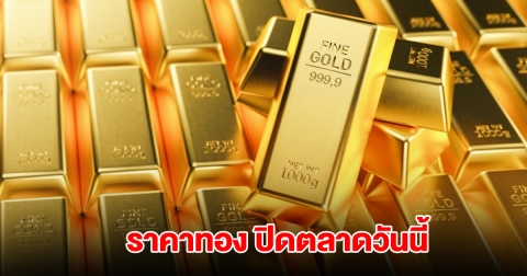 ราคาทอง ปิดตลาดวันนี้ 12 ส.ค. 68