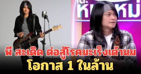 เปิดใจครั้งแรก พี สะเดิด ต่อสู้โรคมะเร็งเต้านม โอกาส 1 ในล้าน แต่ดันเป็นเรา