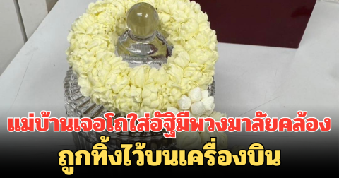 ลืมของไม่ธรรมดา! แม่บ้านเจอโถใส่อัฐิมีพวงมาลัยคล้อง ถูกทิ้งไว้บนเครื่องบิน