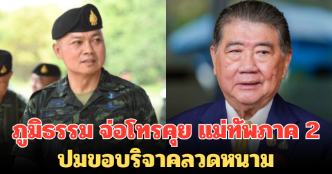 ภูมิธรรม จ่อโทรคุย แม่ทัพภาค 2  ปมขอบริจาคลวดหนาม ชี้ ไม่เห็นต้องเอาขึ้นเพจ