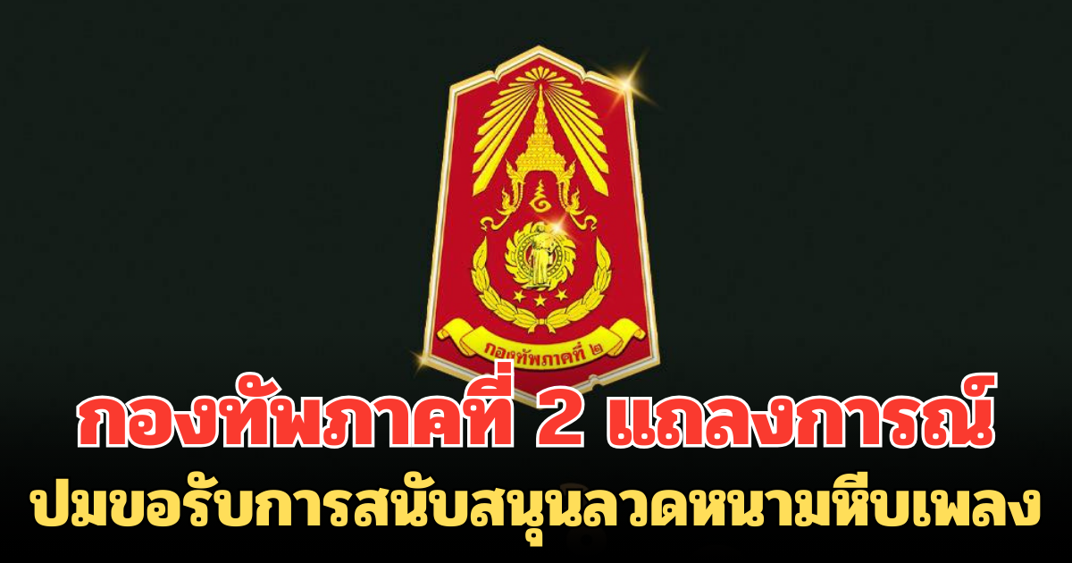 กองทัพภาคที่ 2 แถลงการณ์ ปมขอรับการสนับสนุนลวดหนามหีบเพลง