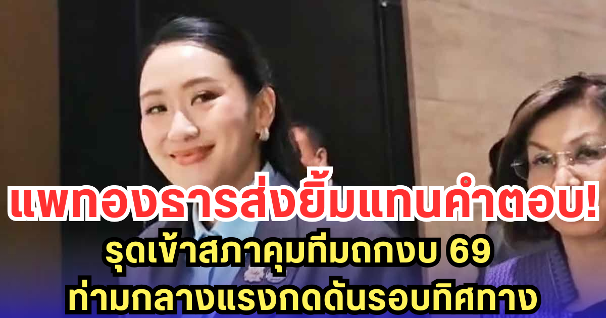 แพทองธารส่งยิ้มแทนคำตอบ! รุดเข้าสภาคุมทีมถกงบ 69 ท่ามกลางแรงกดดัน