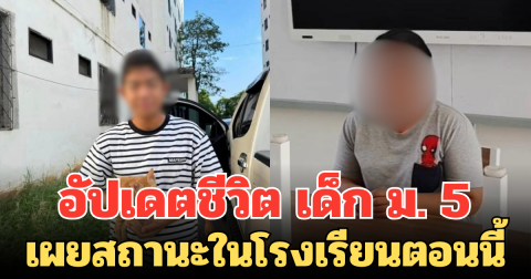 อัปเดตชีวิต เด็ก ม. 5 หลัง ทำร้ายครูสาว เผยสถานะในโรงเรียนตอนนี้