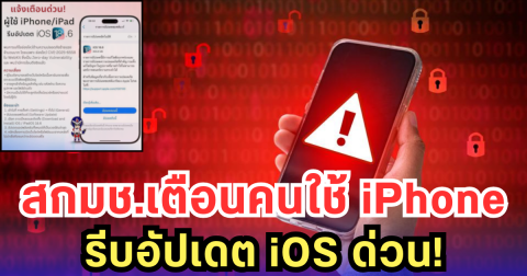 สกมช.เตือนคนใช้ iPhone รีบอัปเดต iOS ด่วน!