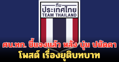 ศบ.ทก. ชี้แจงแล้ว หลัง บุ๋ม ปนัดดาโพสต์ เรื่องยุติบทบาท