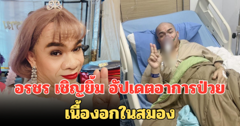 อรชร เชิญยิ้ม อัปเดตอาการป่วย หลังรักษาเนื้องอกในสมองนาน 3 เดือน