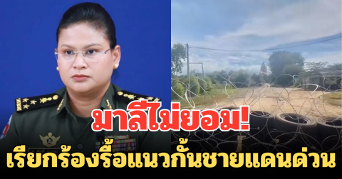 มาลีไม่ยอม! หลังไทยกั้นรั้วลวดหนาม-วางยางรถยนต์ เรียกร้องรื้อแนวกั้นชายแดนด่วน