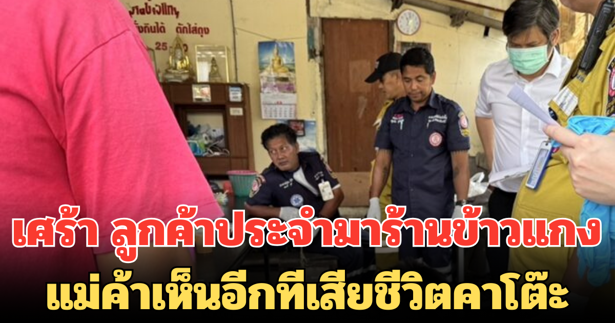 เศร้า ลูกค้าประจำมาร้านข้าวแกง บอกขอนอนงีบสักพัก แม่ค้าเห็นอีกทีเสียชีวิตคาโต๊ะ