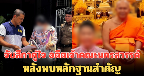 ปปป.รวบแล้ว! สีกาคู่ใจ อดีตเจ้าคณะนครสวรรค์ หลังพบหลักฐานสำคัญ