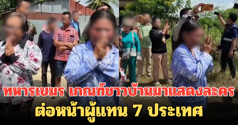 รางวัลต้องเข้า! ทหารเขมร เกณฑ์ชาวบ้านมาแสดงละครบีบน้ำตา ต่อหน้าผู้แทน 7 ประเทศ