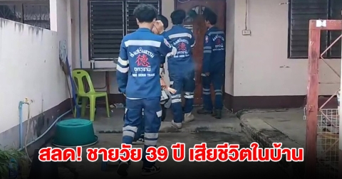 สลด! ชายวัย 39 ปี เสียชีวิตปริศนาในบ้าน 5 วัน ขนลุกทั้งซอย หมาหอนยาวกลางดึก