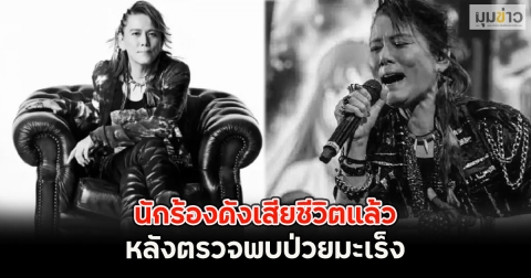 แฟนๆเศร้า!! นักร้องดังเสียชีวิตแล้ว หลังตรวจพบป่วยมะเร็ง (ตปท.)