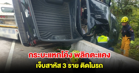 กระบะแหกโค้ง เสียหลักพลิกตะแคงคาแท่นปูนแบริเออร์ 3 สาว เจ็บสาหัสติดภายในรถ