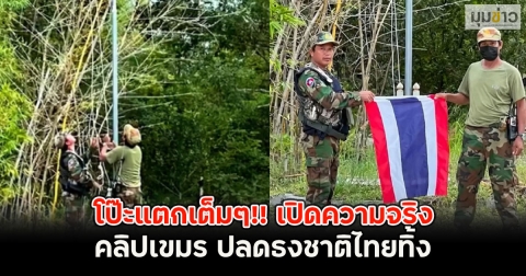 โป๊ะแตกเต็มๆ!! เปิดความจริง คลิปเขมร ปลดธงชาติไทยทิ้ง
