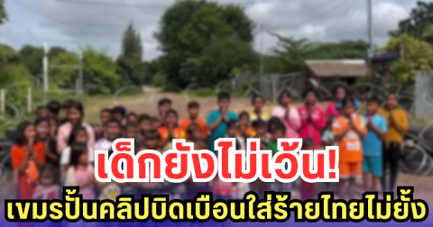 เขมรเล่นแรง! ใช้เด็กปล่อยคลิปใส่ร้ายไทย ยัดข้อหา รุกราน-ยึดที่ดิน สุดบิดเบือน