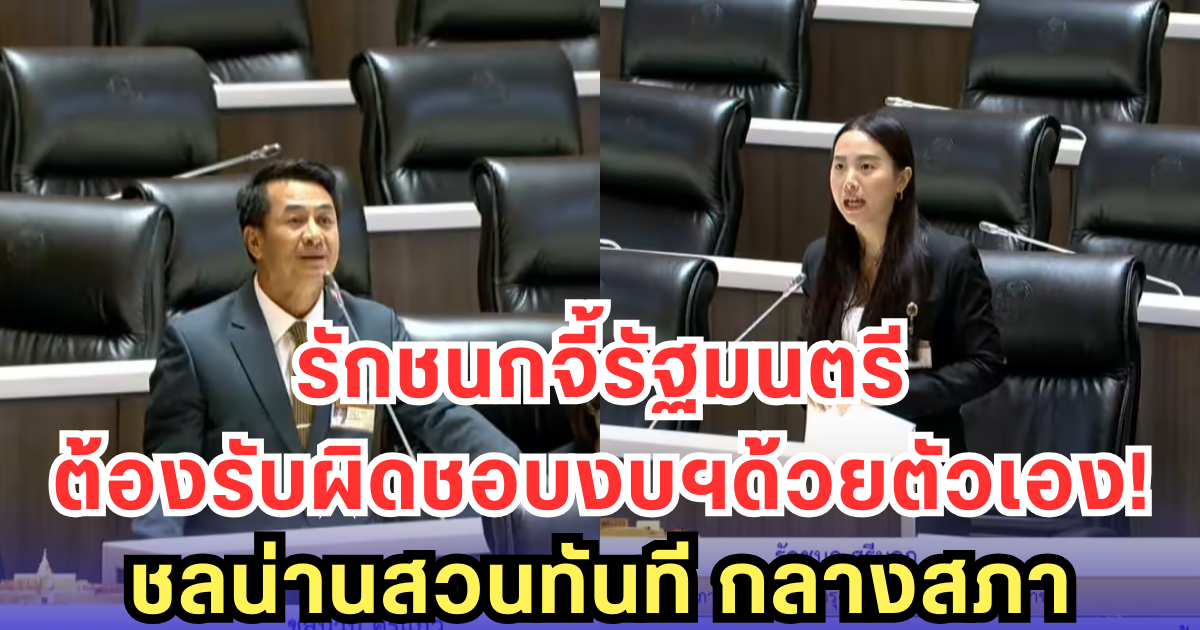 ไอซ์ รักชนก จี้ถาม ทำไมรัฐมนตรีเจ้ากระทรวง ถึงไม่มาชี้แจงงบเอง ด้านชลน่าน สวนกลับทันควัน