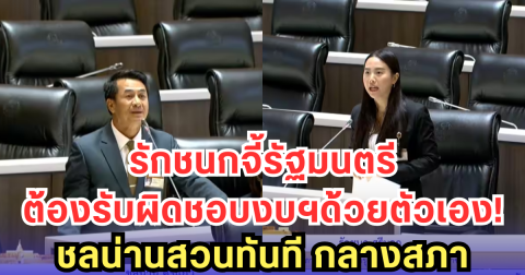 ไอซ์ รักชนก จี้ถาม ทำไมรัฐมนตรีเจ้ากระทรวง ถึงไม่มาชี้แจงงบเอง ด้านชลน่าน สวนกลับทันควัน