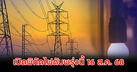 เปิดพิกัดไฟดับพรุ่งนี้ 16 ส.ค. 68