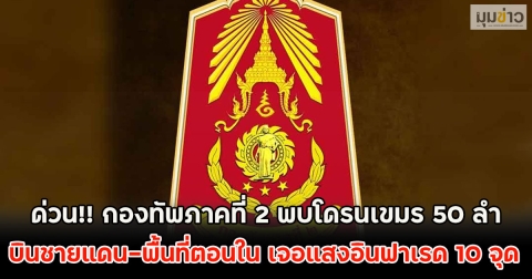 ด่วน!! กองทัพภาคที่ 2 พบโดรนเขมร 50 ลำ บินชายแดน-พื้นที่ตอนใน เจอแสงอินฟาเรด 10 จุด