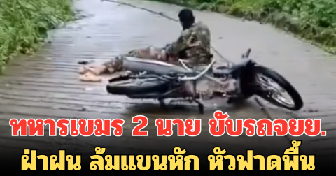 ทหารเขมร 2 นาย ขับรถจยย. ฝ่าฝน ล้มแขนหัก หัวฟาดพื้น