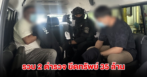 ตำรวจ ปส.2 ขยายผลจับ 2 ตำรวจ พัวพันคดีใหญ๋ ยึดทรัพย์ 35 ล้าน