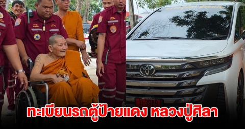 ส่องเลขทะเบียนรถตู้ป้ายแดง หลวงปู่ศิลา