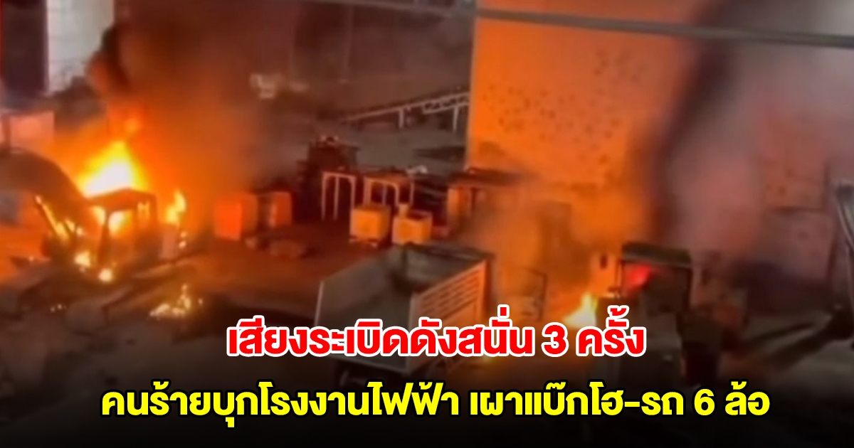 คนร้ายกว่า 10 คน บุกโรงงานไฟฟ้าชีวมวล จ.นราธิวาส เผาแบ๊กโฮ-รถ 6 ล้อ มีเสียงระเบิดดังสนั่น 3 ครั้ง