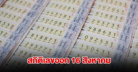 ส่องสถิติเลข 16 สิงหาคม ย้อนหลัง 20 ปี เลขเบิ้ลมาแรง พบเลขเคยออกซ้ำ 2 รอบ