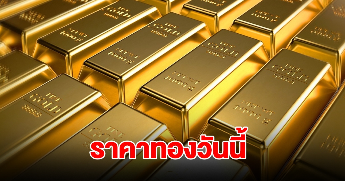 ราคาทองวันนี้ 16 ส.ค. 68