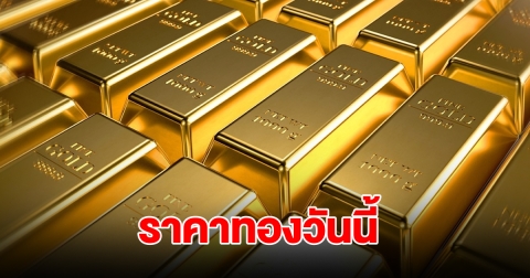 ราคาทองวันนี้ 16 ส.ค. 68