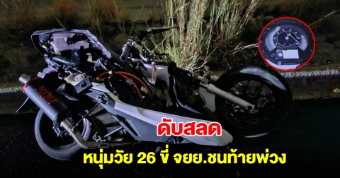 ดับสลด! หนุ่มวัย 26 ขี่ จยย.ชนท้ายพ่วงบรรทุกหิน รถพับยัง เลขไมล์ค้างที่ 140