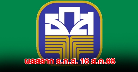 ผลสลาก ธ.ก.ส. 16 ส.ค.68