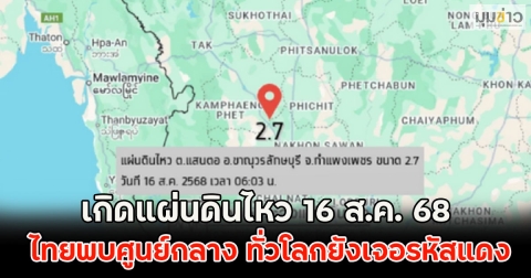 เกิดแผ่นดินไหว 16 ส.ค. 68 ไทยพบศูนย์กลาง ทั่วโลกยังเจอรหัสแดง