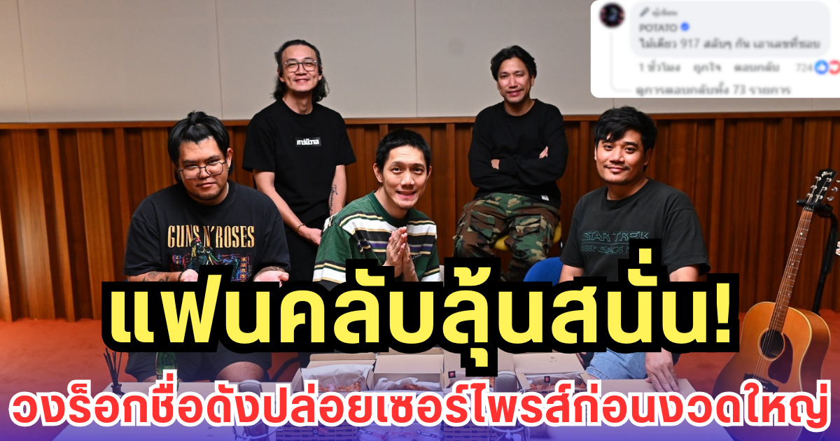 แฟนคลับลุ้นสนั่น! วงร็อกชื่อดังปล่อยเซอร์ไพรส์ก่อนงวดใหญ่