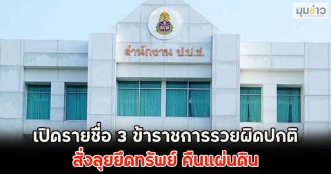เปิดรายชื่อ 3 ข้าราชการรวยผิดปกติ สั่งลุยยึดทรัพย์ คืนแผ่นดิน