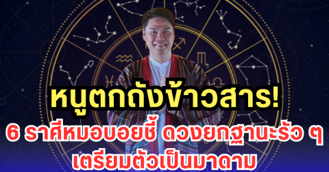 หมอบอยฟันดวง! 6 ราศีดวงเปลี่ยนแรงสุดในรอบปี หนูตกถังข้าวสาร เตรียมขึ้นแท่นมาดาม
