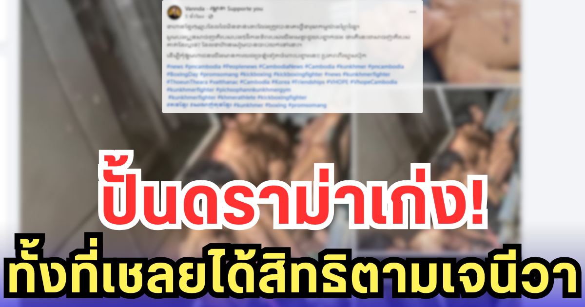 ปั้นดราม่าเก่ง! เพจซัพพอร์ต VannDa โหนเชลย 18 นาย กล่าวหาไทยทรมาน ทั้งที่ดูแลดีตามเจนีวา
